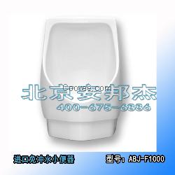 免冲小便斗|陶瓷无水小便器|安邦杰