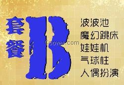 深圳儿童游戏设备出租_B套餐