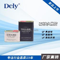 厂家直销 得力(DELY)石材水晶胶