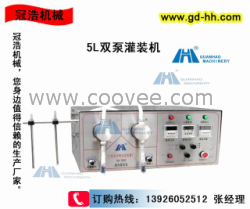 5L雙泵灌裝機