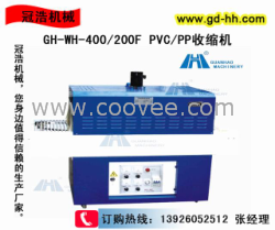 GH-WH-400-200F PVC-PP收縮機(jī)