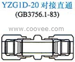 YZG1D-20對接直通中間接頭(單卡套式)