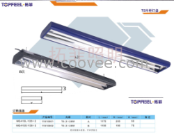 拓菲照明生產(chǎn)超市用冷柜燈，超市用燈