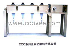 CQC翻轉式萃取器