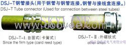 DSJ-T鋼管接頭