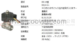 日本桃太郎電磁閥 DS-14