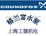 grundfos格蘭富水泵上海