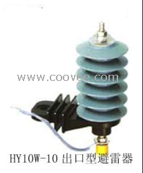 HY10W-10出口型避雷器