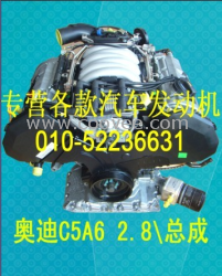 奧迪A6 2.8發(fā)動機\總成/奧迪A6發(fā)動機/奧迪發(fā)動機配件