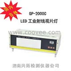 GP-2000C LED工業(yè)射線底片觀片燈