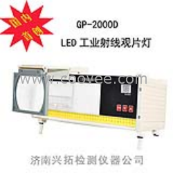 GP-2000DLED工業射線底片觀片燈