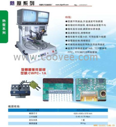 恒溫熱壓機、FPC焊接機