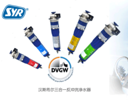 德国SYR汉斯希尔三合一反冲型净水器团购价