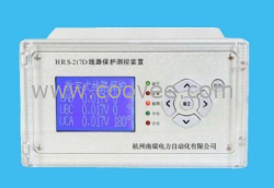 國電南瑞微機HRS-217D數字式線路保護裝置