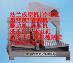 旋壓機(jī) FXY90多功能旋壓機(jī)