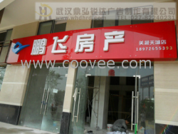 【招牌发光字】武汉房地产招牌制作