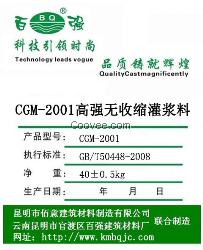 CGM2001高强无收缩灌浆料