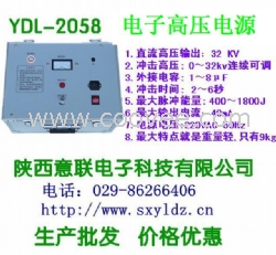 YDL-2058電子高壓電源