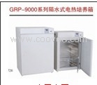 GRP-9050隔水式培养箱