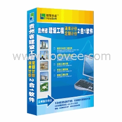 恒智天成貴州省建筑工程預算軟件
