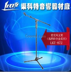 樂科特LKT-872麥克風(fēng)支架