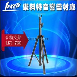 樂科特LKT-760音箱支架