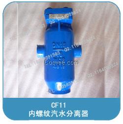 CF11内螺纹汽水分离器