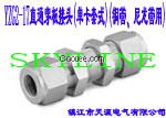 YZG2-17直通穿板接頭（卡套式）