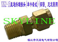 YZG2-15直通終端接頭（卡套式）