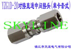 YZG1D-20對接直通中間接頭