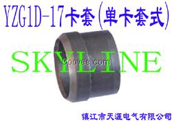 YZG1D-17卡套（單卡套式）