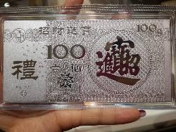 银礼金 100克银钞 100克银条