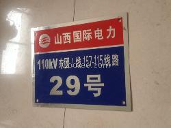 不銹鋼警示牌 變電站設備牌 鋁制反光標識