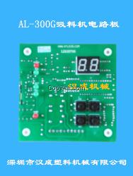 漢成 AL-300G吸料機(jī)電路板