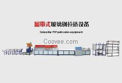 履帶式玻璃鋼拉擠設(shè)備