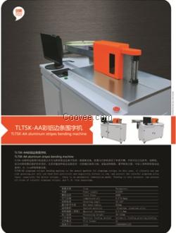 常州特麗特 TLT-SKAA鋁邊條圍字機