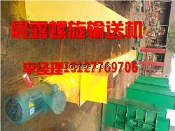 宜春螺旋輸送機,吉安螺旋輸送機,晨露環保
