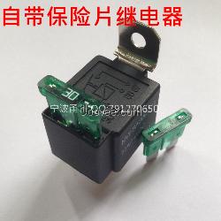 帶保險片12V30A汽車繼電器