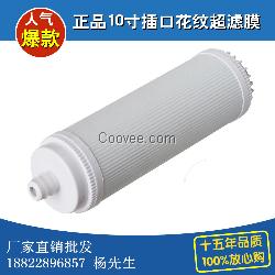 净水器10寸插口式超滤膜价格