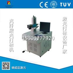 德威亞光纖激光打標機 激光打標設備廠家