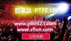 ptfe store,四氟龍,ptfe旗