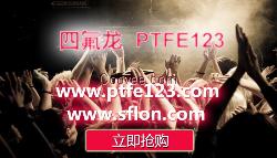 ptfe store,四氟龍,ptf