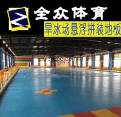 輪滑場懸浮式拼裝地板
