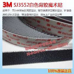 3M SJ3552背膠魔術貼