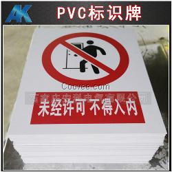 安科PVC標志牌 PVC標識牌 標牌